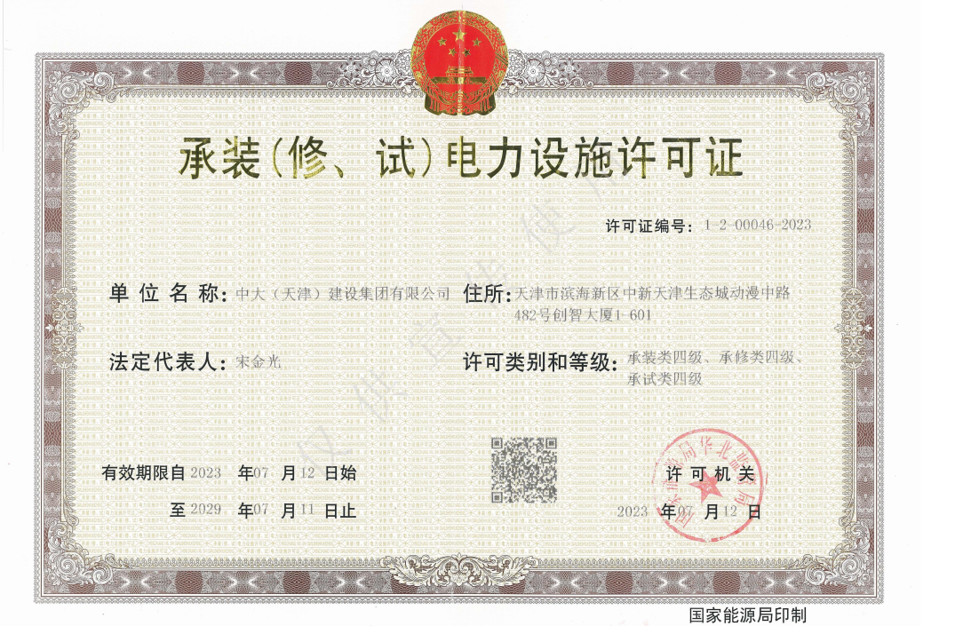 电力设施许可证